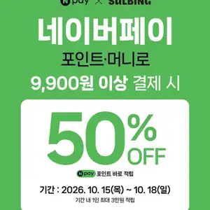 설빙 네이버페이 50% 적립