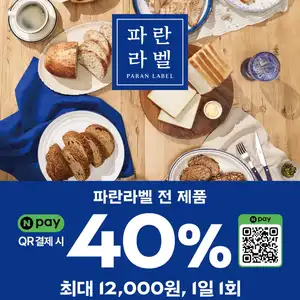 Npay QR로 파란라벨 전 제품 구매 시 40% 할인