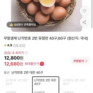 [11번가] 무항생제 난각번호 2번 유정란 40구 (12,680원 / 무배)