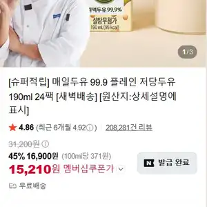 [네이버] 매일두유 99.9 플레인 저당두유 190ml 24팩 새벽배송