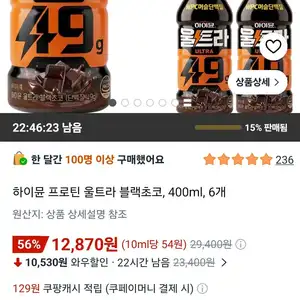 하이뮨 프로틴 울트라 블랙초코, 400ml, 6개