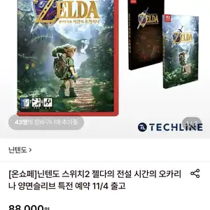 [롯데온] 스위치2 젤다의 전설 시간의 오카리나 양면슬리브 특전 (88,000원/무료)