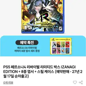 플레이샵 PS5 페르소나4 리바이벌 리미티드 박스 IZANAGI EDITION