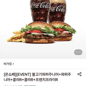 롯데온 버거킹 불고기와퍼주니어와퍼주니어콜라 2개감튀 8650원무료