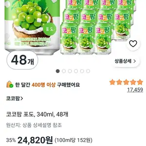 코코팜 포도, 340ml, 48개