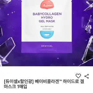 듀이셀 하이드로겔 마스크팩