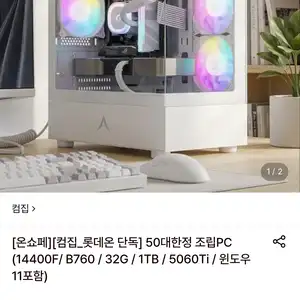 [롯데온] 조립PC 50대한정 (14400F/ B760 / 32G / 1TB / 5060Ti / 윈도우11포함) (1,698,560원/무료)