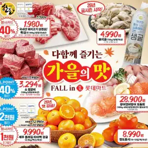 [기타] 롯데마트 10/15~10/21 전단지 (한돈 삼겹살 1,980원 등)