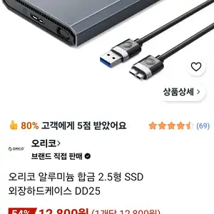 [쿠팡] 오리코 알루미늄 합금 2.5형 SSD 외장하드케이스 DD25