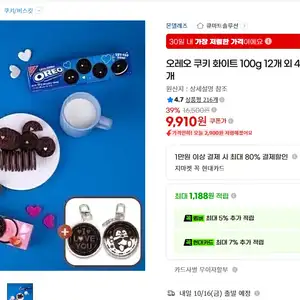 오레오 쿠키 화이트 100g 12개 외 4종 고르기+키링 1개