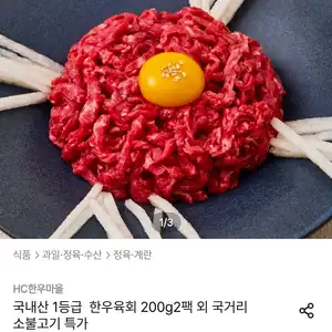 국내산 1등급 한우육회 200g 2팩