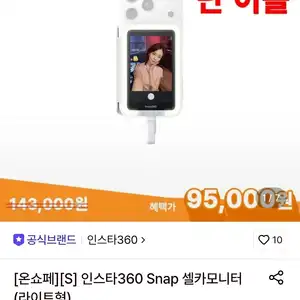 [롯데온] 인스타360 Snap 셀카모니터 라이트형 (95,000원/무료)