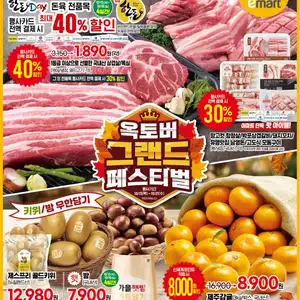 [기타] 이마트 10/15~10/21 전단지 (한돈 삼겹살/목살 1,890원 등)