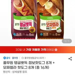 풀무원 탱글뽀득 점보핫도그 8개 + 모짜렐라 핫도그 8개 (총 16개)