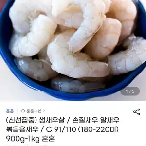 생새우살 91/110 1kg
