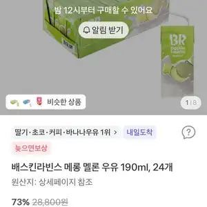 배스킨라빈스 메롱 멜론 우유 190ml, 24개