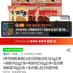 크라운산도161g2개 +하임142g2개+빅파이216g2개+죠리퐁레트로74g2개 +죠리퐁LED키캡키링