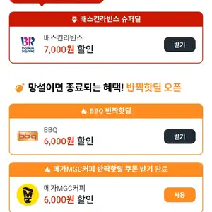 자담치킨, 배스킨라빈스 7,000원 할인 / 60계치킨 5,500원 할인 등