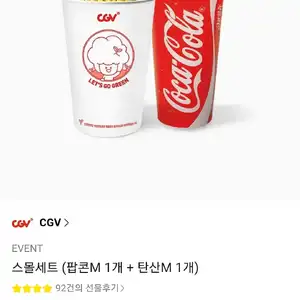 CGV 스몰세트 (팝콘M 1개 + 탄산M 1개)