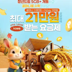 39세 이하 선착순 오늘까지 꿀먹 가능 요금제