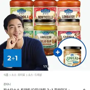 폰타나 파스타소스 2+1 골라담기 + 아몬드스프레드 1개