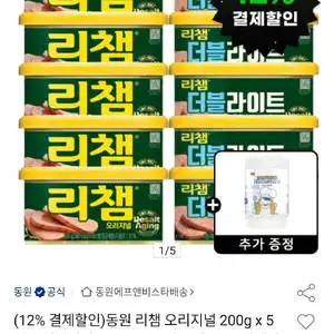 동원 리챔 오리지널 200g x 5개 + 더블라이트 200g x 5개 + 키친타올 1개