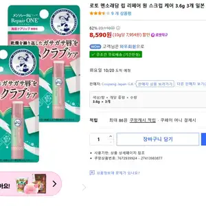 로켓직구 로토 맨소래담 립 리페어 3.6g 3개 립밤