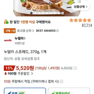 누텔라 스프레드, 370g, 1개