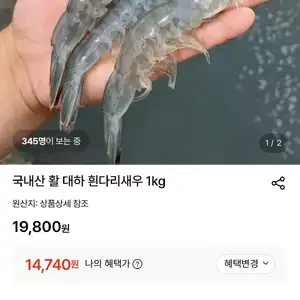 [롯데온] 국내산 활 대하 흰다리새우 1kg (14,740원 / 무배)