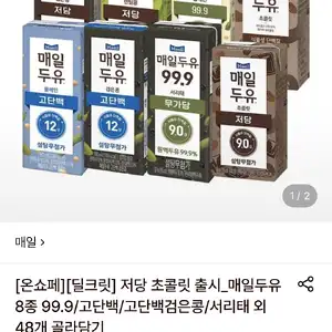 롯데온 매일두유 8종 999고단백 등 48개 골라담기 23000원대