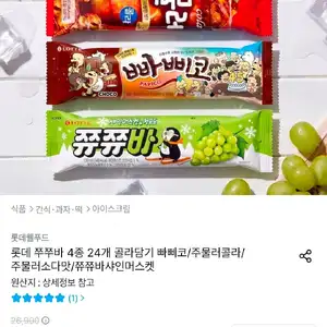 롯데 쭈쭈바 4종 24개 골라담기 (빠삐코/주물러/쮸쮸바)