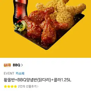 황올반+BBQ양념반(닭다리)+콜라1.25L