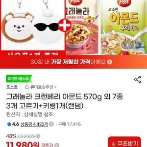 그래놀라 크랜베리 아몬드 570g 외 7종 3개 고르기+키링1개(랜덤)