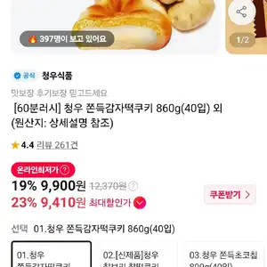 신한) 청우 쫀득감자떡쿠키 860g(40입)
