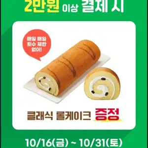 뚜레주르 2만원 결제시 롤케이크 무료