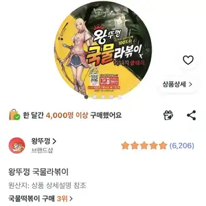 린저씨 왕뚜껑 국물라볶이, 3개