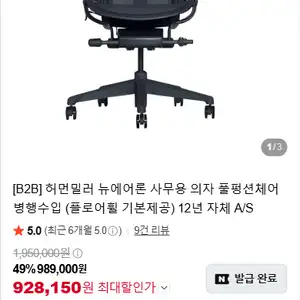 [네이버] 허먼밀러 뉴에어론 사무용 의자 풀펑션체어 병행수입 (플로어휠 기본제공) 12년 자체 A/S