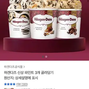 카카오 하겐다즈 파인트 3개 골라담기 22320 무배
