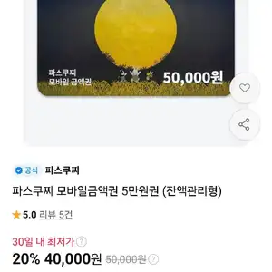 파스쿠찌 모바일금액권 5만원권 (잔액관리형)