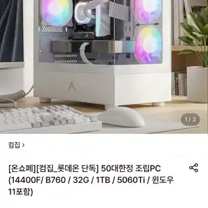 [롯데온] 조립PC 50대한정 (14400F/ B760 / 32G / 1TB / 5060Ti / 윈도우11포함) (1,698,560원/무료)