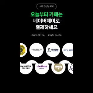 네이버페이 카페 아메리카노 500원 적립