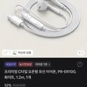 프리미엄 C타입 오픈형 유선 이어폰, PR-ER100, 화이트, 1.2m, 1개