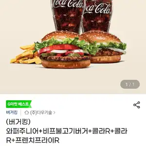 와퍼주니어+비프불고기버거+콜라R+콜라R+프렌치프라이R