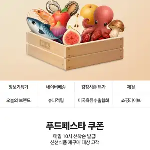 네이버 푸드페스타 10시 쿠폰 ㅇ
