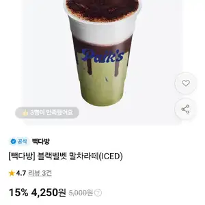 [빽다방] 블랙벨벳 말차라떼(ICED)