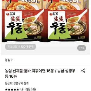 [롯데온] 농심 생생우동 16봉 (23,990원) (무료)
