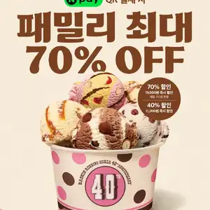 배스킨라빈스오전10시 네이버페이 패밀리 4070 할인쿠폰102023