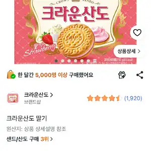 크라운산도 딸기 161g 3개