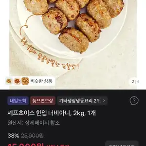 셰프초이스 한입 너비아니, 2kg, 1개