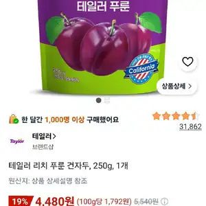 테일러 리치 푸룬 건자두, 250g, 1개